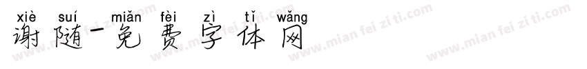 谢随字体转换