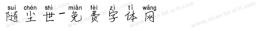 随尘世字体转换