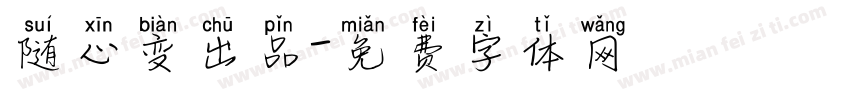 随心变出品字体转换