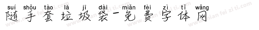 随手套垃圾袋字体转换