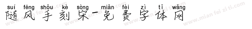 随风手刻宋字体转换