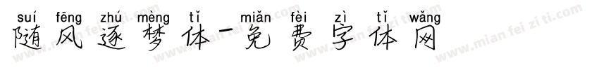随风逐梦体字体转换