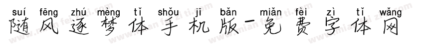 随风逐梦体手机版字体转换