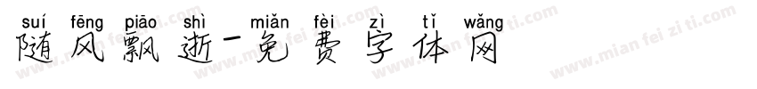 随风飘逝字体转换