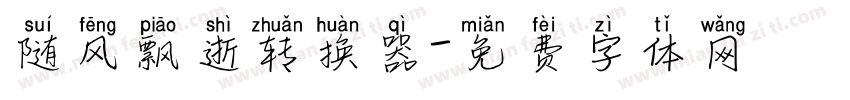 随风飘逝转换器字体转换