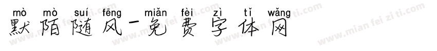 默陌随风字体转换