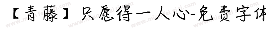 【青藤】只愿得一人心字体转换