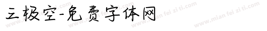 三极空字体转换