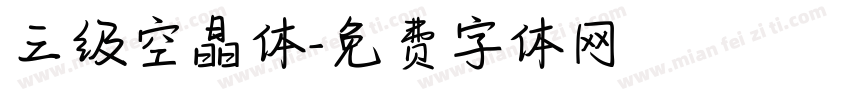 三级空晶体字体转换