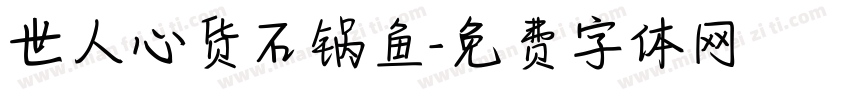世人心货石锅鱼字体转换