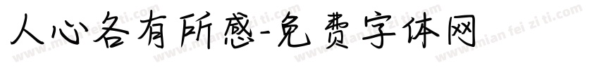 人心各有所感字体转换