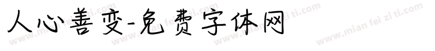 人心善变字体转换