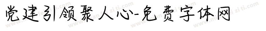 党建引领聚人心字体转换