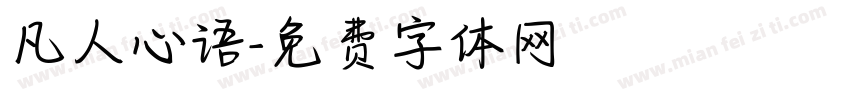 凡人心语字体转换