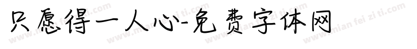 只愿得一人心字体转换