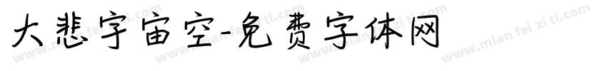 大悲宇宙空字体转换
