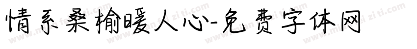 情系桑榆暖人心字体转换