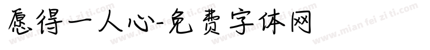 愿得一人心字体转换