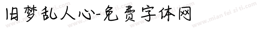 旧梦乱人心字体转换