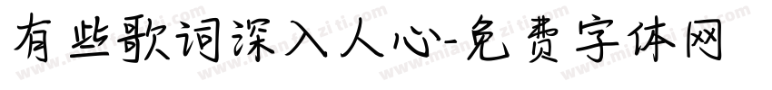 有些歌词深入人心字体转换