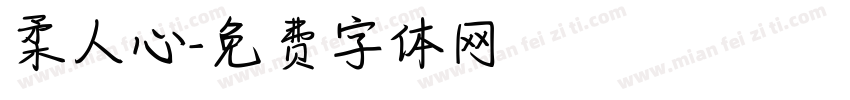 柔人心字体转换