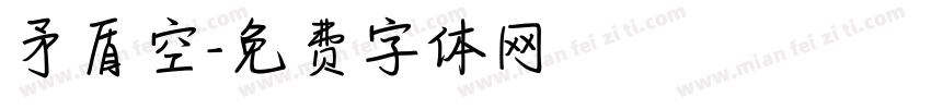 矛盾空字体转换