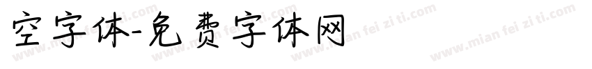 空字体字体转换
