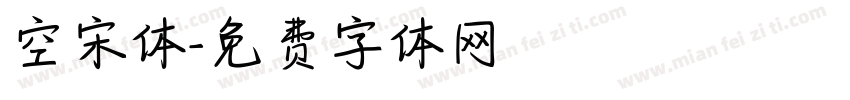 空宋体字体转换