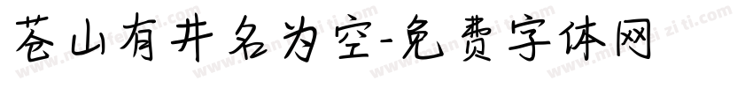 苍山有井名为空字体转换