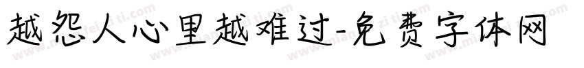 越怨人心里越难过字体转换