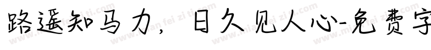 路遥知马力，日久见人心字体转换