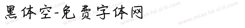 黑体空字体转换