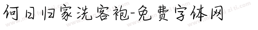 何日归家洗客袍字体转换