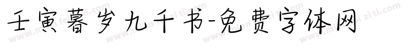 壬寅暮岁九千书字体转换