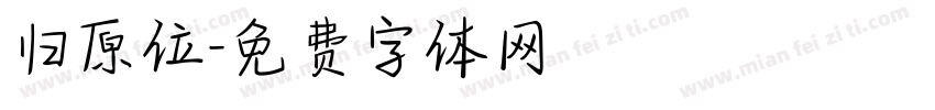 归原位字体转换