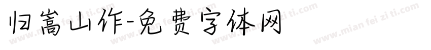 归嵩山作字体转换