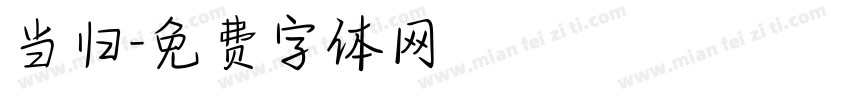 当归字体转换