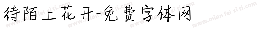 待陌上花开字体转换