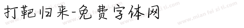 打靶归来字体转换