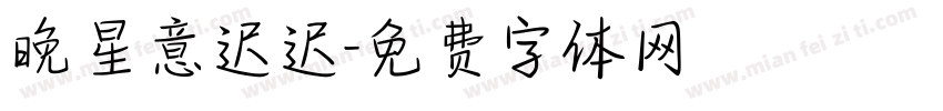 晚星意迟迟字体转换
