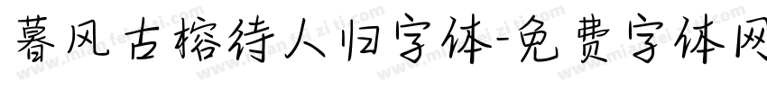 暮风古榕待人归字体字体转换