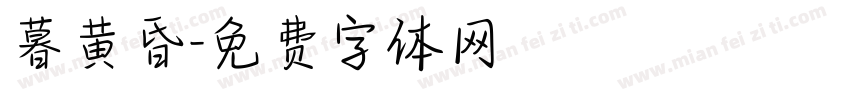 暮黄昏字体转换