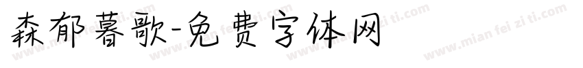 森郁暮歌字体转换