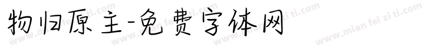 物归原主字体转换