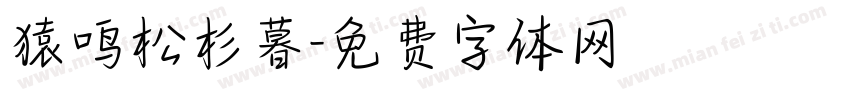 猿鸣松杉暮字体转换