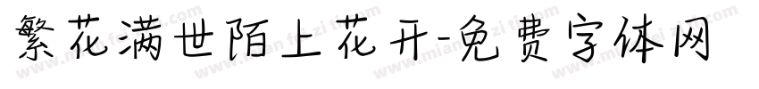 繁花满世陌上花开字体转换
