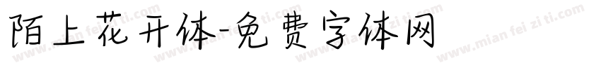 陌上花开体字体转换