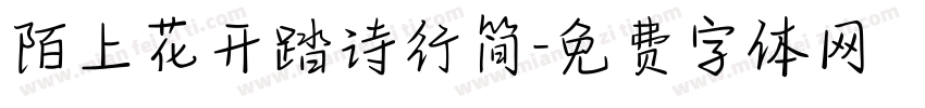 陌上花开踏诗行简字体转换