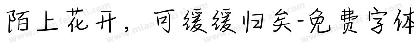 陌上花开，可缓缓归矣字体转换