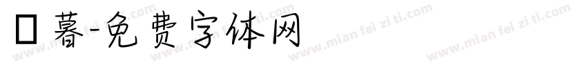 陳暮字体转换